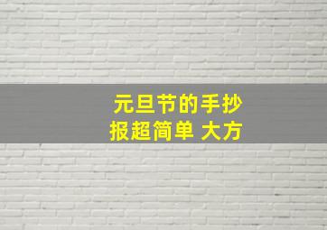 元旦节的手抄报超简单 大方